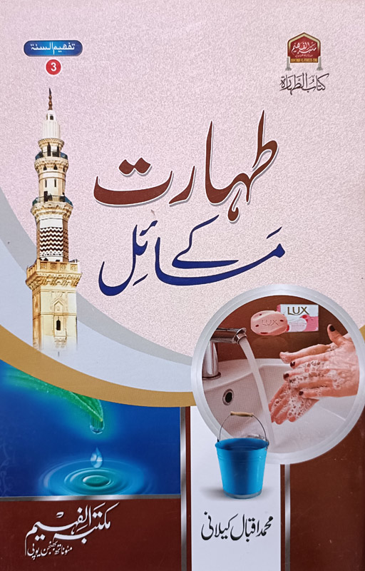 Taharat Ke Masail